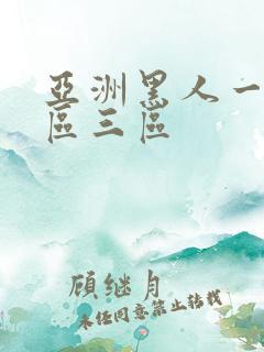 亚洲黑人一区二区三区