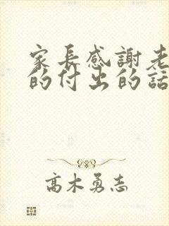 家长感谢老师们的付出的话语