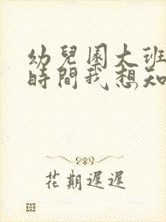 幼儿园大班关于时间我想知道