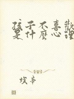 孩子不喜欢妈妈是什么心理