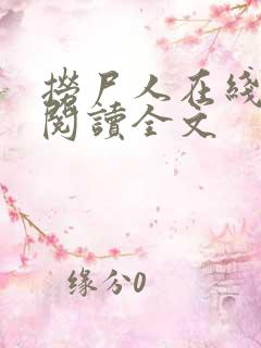 捞尸人在线阅读阅读全文