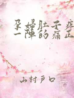 孕妇肚子疼一阵一阵的痛正常吗