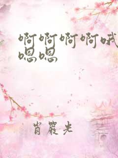 啊啊啊啊哦哦嗯嗯嗯