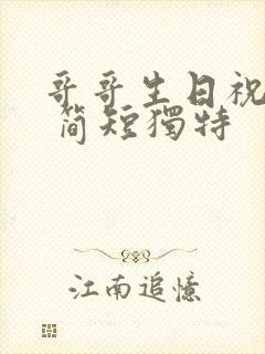 哥哥生日祝福语 简短独特