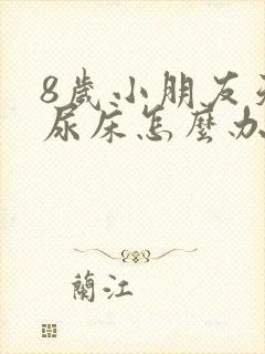 8岁小朋友天天尿床怎么办