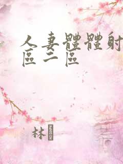 人妻体体射精一区二区