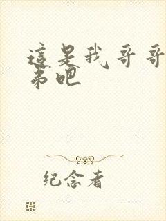 这是我哥哥是弟弟吧