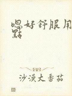 嗯好舒服用力一点