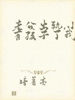 老公出轨,小三有孩子了我该怎么办