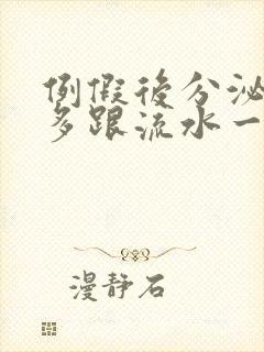 例假后分泌物增多跟流水一样是怎么回事