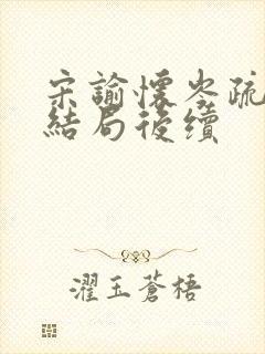 宋谕怀岑疏宁大结局后续