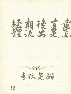 经期后有黄色液体流出是怎么回事