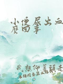 小便尿出血块怎么回事