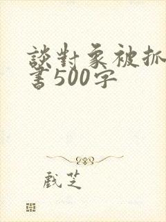 谈对象被抓检讨书500字