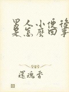 男人小便后漏尿是怎么回事