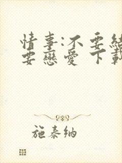 情事:不要结婚要恋爱 下载