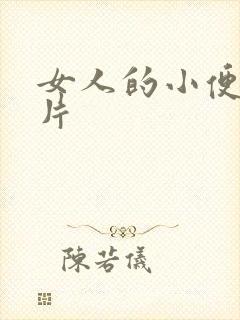 女人的小便的图片