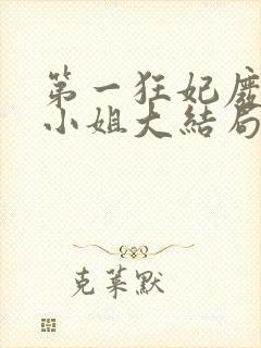 第一狂妃废材三小姐大结局