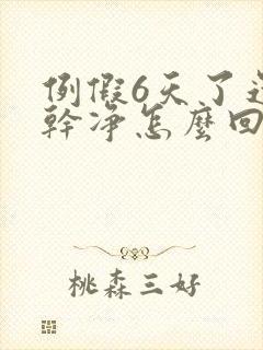 例假6天了还不干净怎么回事