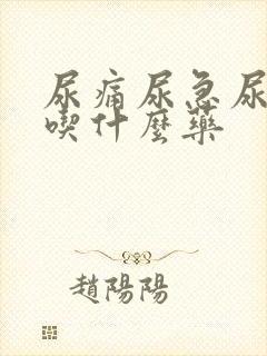 尿痛尿急尿不尽吃什么药