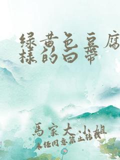 绿黄色豆腐渣一样的白带