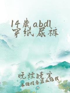 14岁abdl穿纸尿裤