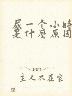 尿一个小时一次是什么原因?