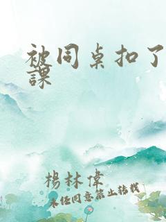 被同桌扣了一节课