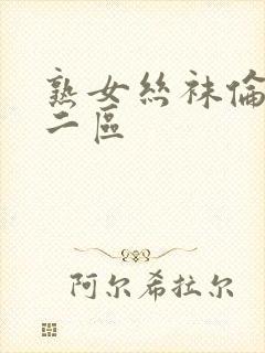 熟女丝袜伦一区二区