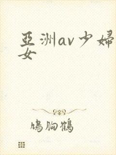 亚洲av少妇熟女