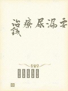 治疗尿漏要多少钱