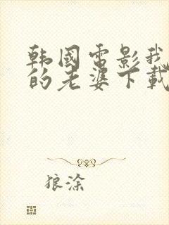 韩国电影我邻居的老婆下载