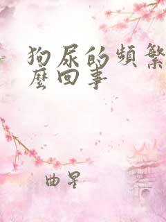 狗尿的频繁是怎么回事