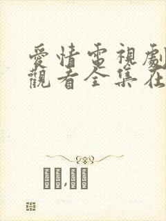 爱情电视剧免费观看全集在线观看