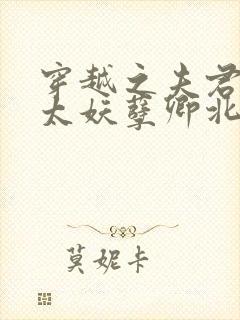 穿越之夫君个个太妖孽卿北墨