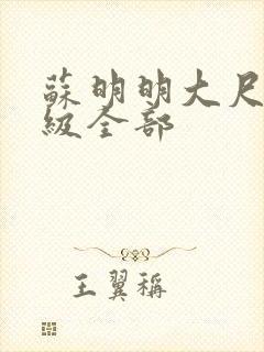 苏明明大尺度三级全部