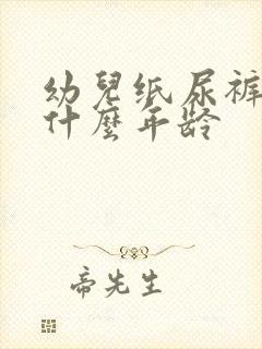 幼儿纸尿裤穿到什么年龄