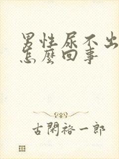 男性尿不出尿疼怎么回事