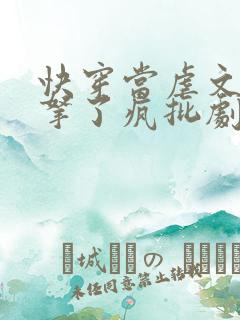 快穿当虐文女主拿了疯批剧本后