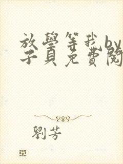 放学等我by酱子贝免费阅读无删减