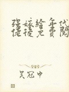 强嫁给年代文大佬后免费阅读小说