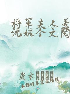 将军夫人惹不得沈婉全文阅读免费