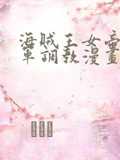 海贼王女帝被海军调教漫画