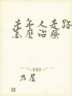 老年人走路漏尿怎么治疗