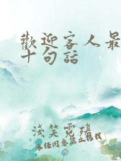 欢迎客人最经典十句话