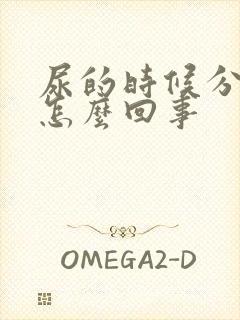 尿的时候分叉是怎么回事