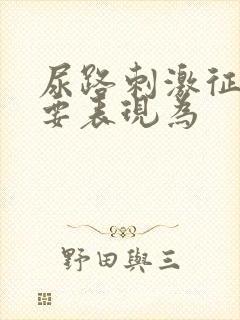 尿路刺激征的主要表现为