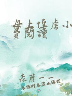 母上俘虏小说免费阅读