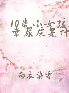 10岁小女孩经常尿床是什么原因