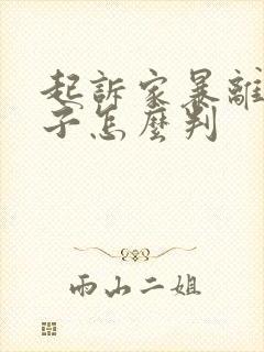 起诉家暴离婚孩子怎么判